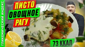 Писто овощное рагу по-испански 🍝 — рецепт блюда в мультиварке