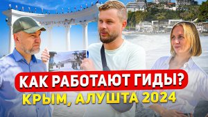 Легко ли быть гидом? Крым, Алушта. 2024