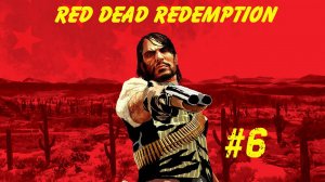 Red Dead Redemption #прохождение #red dead redemption #ps4 #безкомментариев #rdr #letsplay