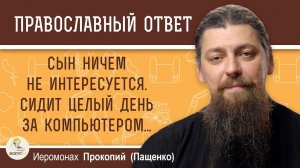 Сын ничем не интересуется. Целый день сидит за компьютером