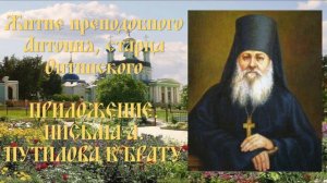 Житие преподобного Антония, старца Оптинского - Приложение. Письма А. Путилова к брату