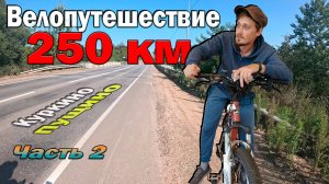 Велопутешествие на 250 км | Добраться до конца | Часть - 2