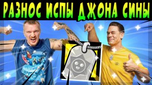 МЕДАЛЬОН ДЖОНА СИНЫ В БАГНУТОЙ ИСПЕ #brawlstars