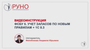Видеоинструкция к курсу "ФСБУ 5. Учет запасов по новым правилам + 1С 8.3" I Филобокова. РУНО