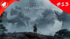 ★ Black Myth: Wukong ★ - [#13] - Много боссов, много мата