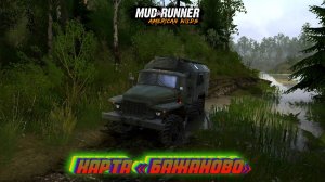 MudRunner. Карта «Бажаново»