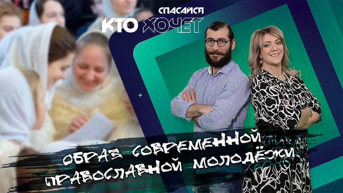 Образ современной православной молодёжи | СПАСАЙСЯ КТО ХОЧЕТ!