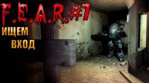 ИЩЕМ ВХОД l F.E.A.R. прохождение l Часть 7