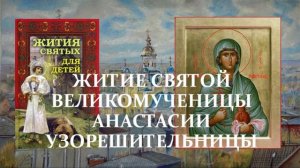 4. Жития святых для детей - Житие святой великомученицы Анастасии Узорешительницы - Часть 1.