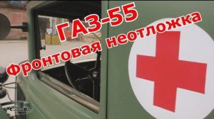 ГАЗ-55 - Фронтовая неотложка. Старая школа