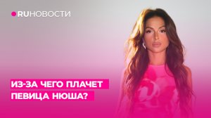 Из-за чего плачет певица NYUSHA?