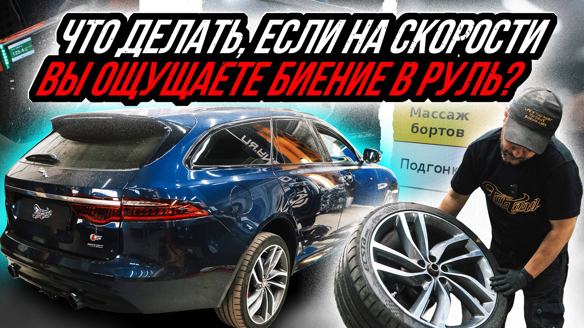 ПОЧЕМУ БЬЁТ РУЛЬ? | ШИНОМОНТАЖ С АДАПТАЦИЕЙ НА ПРИМЕРЕ JAGUAR XRS