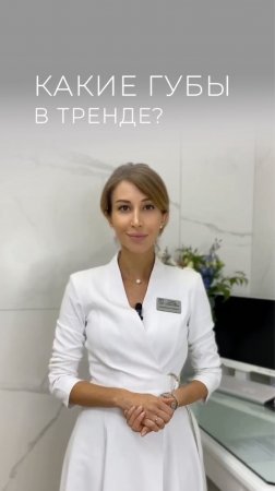 Какие губы в тренде?