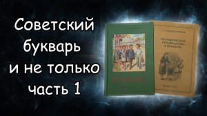 Обзор советского букваря и методического руководства к нему. Часть 1