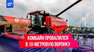 Комбайн провалился в 10-метровую воронку