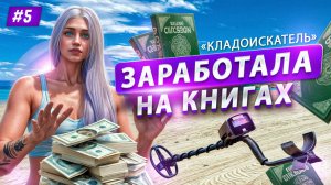 ПУТЬ НОВИЧКА #5 СТАЛА КЛАДОИСКАТЕЛЕМ И ЗАРАБОТАЛА НА ЗЕЛЕНЫХ КНИГАХ В GTA 5 RP НА MAJESTIC RP