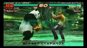 СтаричоК. Теккен 6 (Tekken 6) №1 Поединки