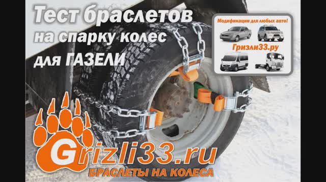 Тест браслетов противоскольжения на Газель цепи на колеса