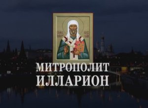 Митрополит Илларион. Слово о законе и благодати. О. Артемий Владимиров. 230913.