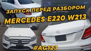 MERCEDES W213 654.920 НА ЗАПЧАСТИ. НЕ ЗАПУСТИЛИ. T6887