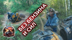 Без бензина и сил. Stels, BRP, CF Moto, Loncin, BaltMotors