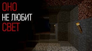 В моем мире начали пропадать факела, и это меня пугает... Minecraft Creepypasta