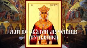 Житие святой мученицы Шушаники