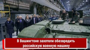 В Вашингтоне захотели обезвредить российскую военную машину РТ