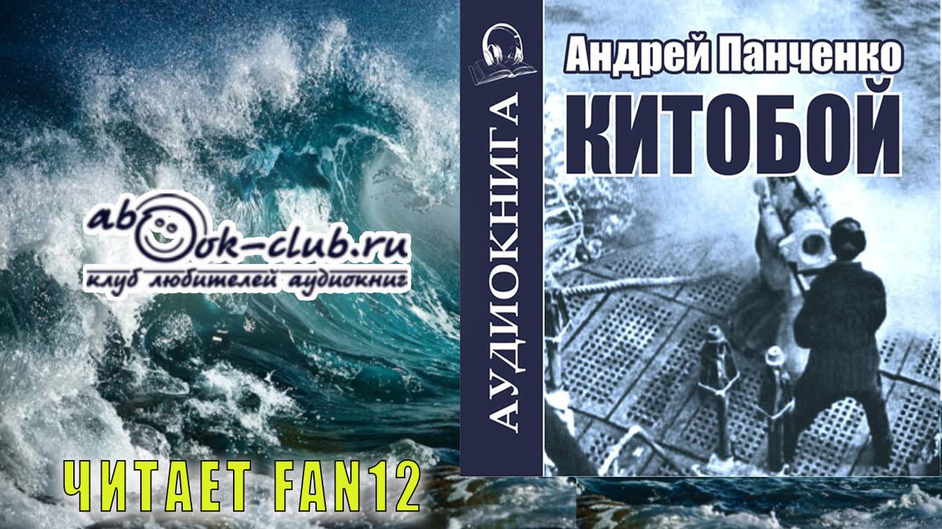 01. Андрей Панченко - Китобой. Книга 1.