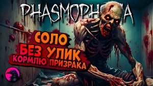 Кормлю призрака PHASMOPHOBIA