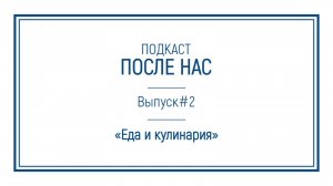 Подкаст "ПОСЛЕ НАС"｜Еда и кулинария: от первого костра до искусственного мяса