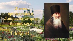 Житие преподобного Амвросия, старца Оптинского - Глава 13.