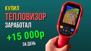 Купил ТЕПЛОВИЗОР И ЗАРАБОТАЛ 15 000р за день ! - Тепловизор строительный...