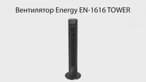 Вентилятор Energy EN-1616 TOWER (напольный, колонна) с пультом