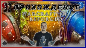 Прохождение - Warcraft III Reforged [32] #ZombieKostya #Warcraft3Reforged