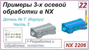 NX CAM. Примеры 3-х осевой обработки в NX. Урок 22. Обработка детали "Корпус" (Часть 3)