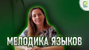 Мелодика языков \ Путь Ирина Русановой