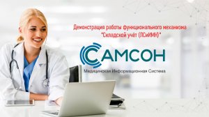 017 Демонстрация механизма "Складской учёт (ЛСиИМН)"