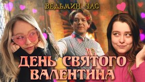 ДЕНЬ СВЯТОГО ВАЛЕНТИНА в Хогвартсе. Школьные романы, неловкие свидания и разбитые сердца