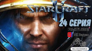 Прохождение StarCraft II: Wings of Liberty. 24 Серия