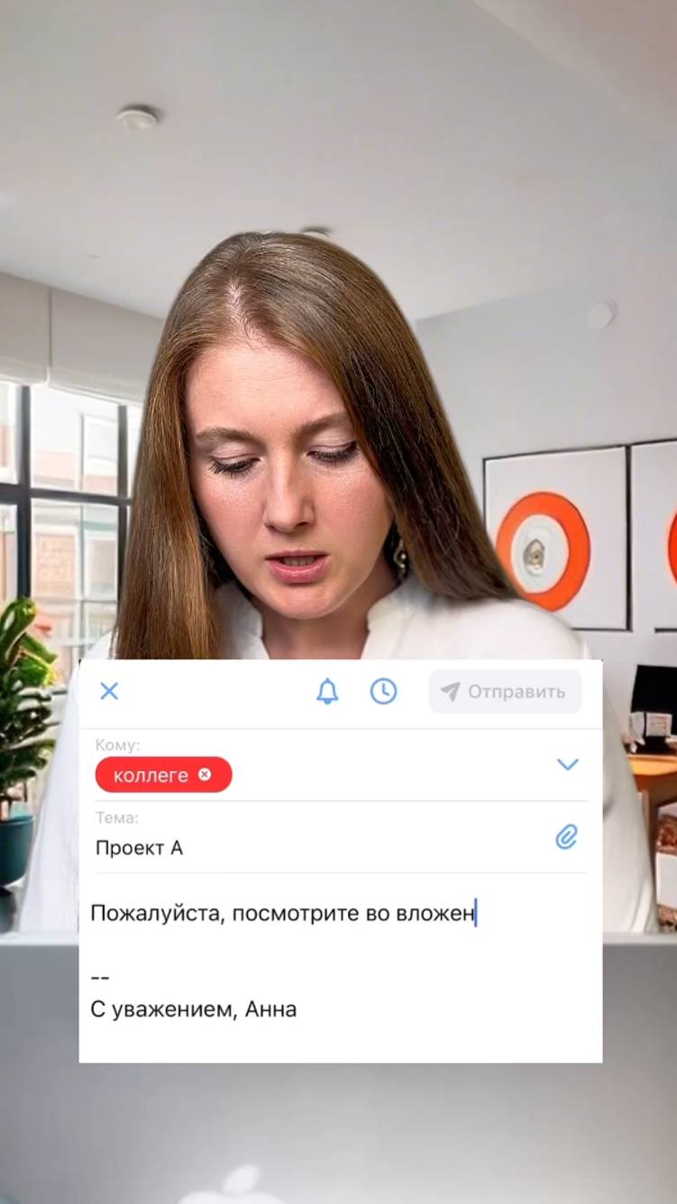Перестань уже писать: «Пожалуйста, посмотрите во вложении»