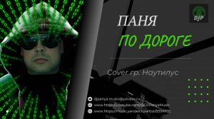 Паня - По дороге (Cover. гр. Наутилус)