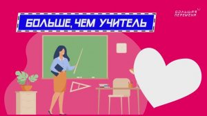 Больше, чем учитель итоги акции