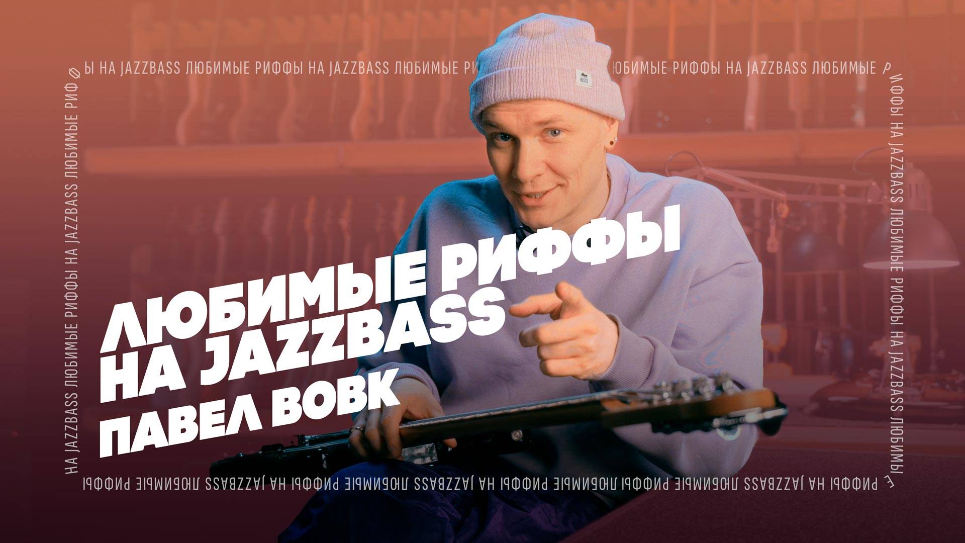 Jazz Bass: Топ Риффов от Павла Вовк