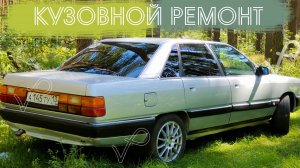 AUDI 100 C3 ● ЗАМЕНА ЗАДНИХ КРЫЛЬЕВ