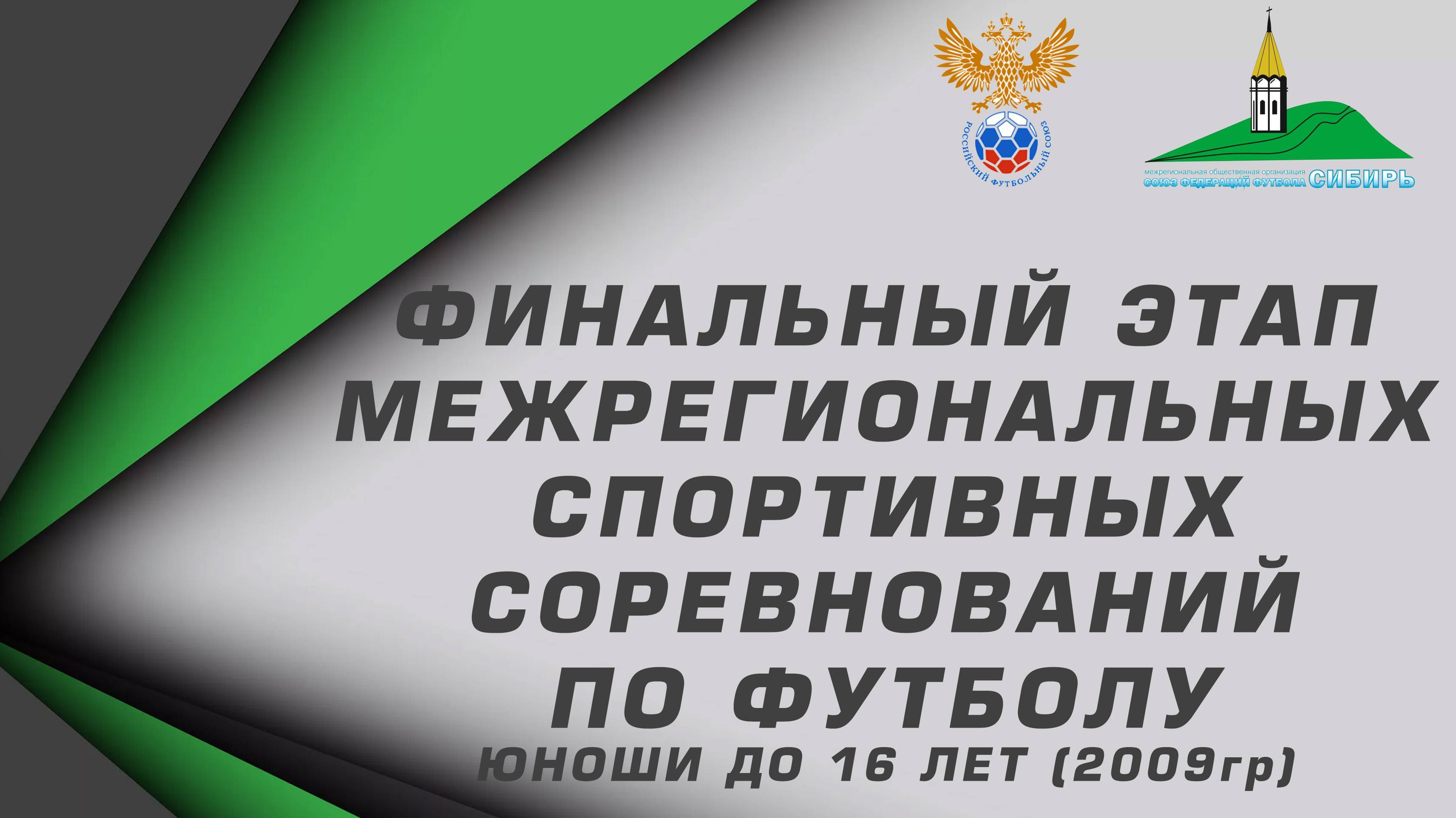 Юноши до 16 лет (2009г.р.) "Сибирь" сезон 2024г. Иркутск ЦРС-Рассвет. 20.09.24.