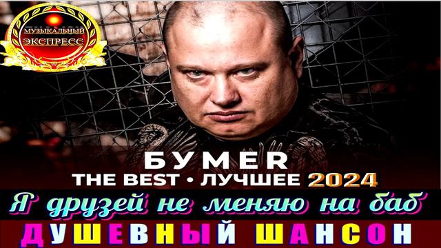 БУМЕR.Я ДРУЗЕЙ НЕ МЕНЯЮ НА БАБ.2024