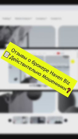 Отзывы о брокере Haven Biz 📝 Действительно Мошенники❓ #shorts #havenbiz #брокер #havenbizотзывы