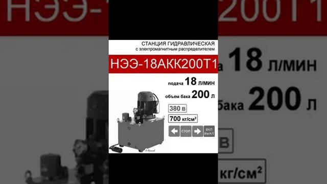 (НЭЭ-18АКК200Т1) Гидравлическая насосная станция 200л, с 3х-поз. распределителями, 18,0л/мин,380В380