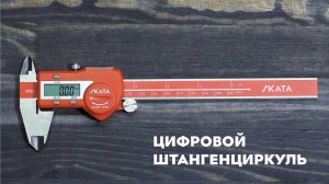 Штангенциркуль металлический цифровой, 0-150 мм, SKATA